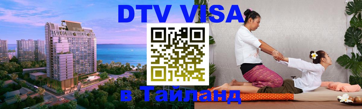 ДТВ VISA Тайланд для фрилансеров Ессентуки 