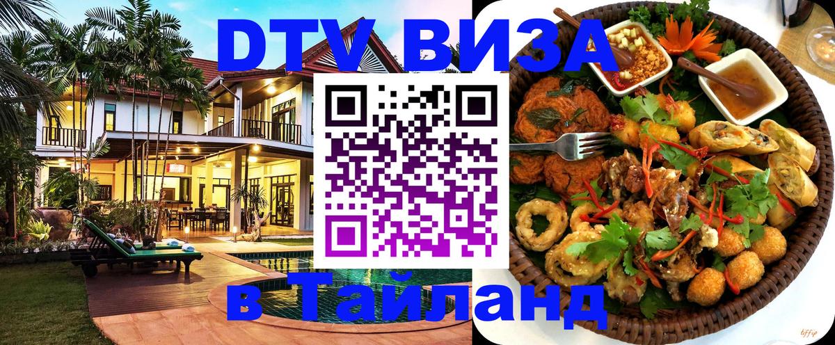 DTV (ДТВ) visa Таиланд 
